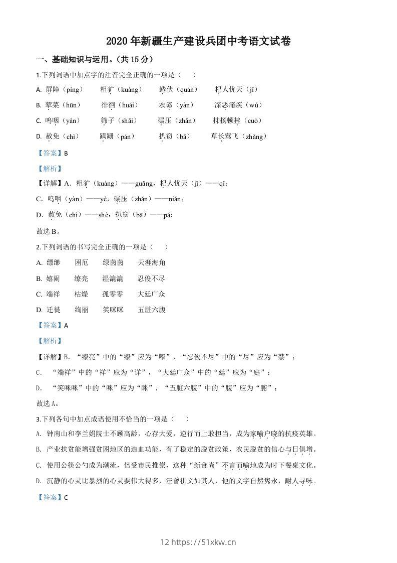新疆自治区、生产建设兵团2020年中考语文试题（含答案）-我要学科网