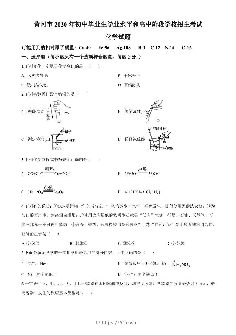 湖北省黄冈市2020年中考化学试题（空白卷）-我要学科网