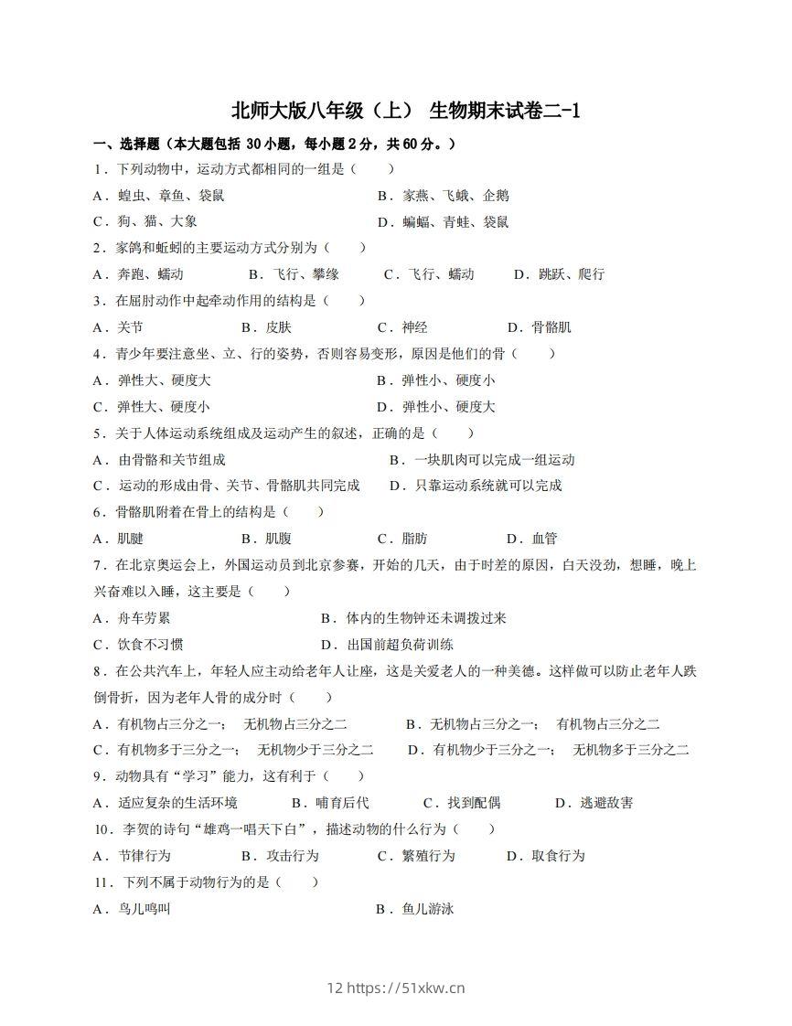 八年级（上）生物期末试卷2-1卷北师大版-我要学科网