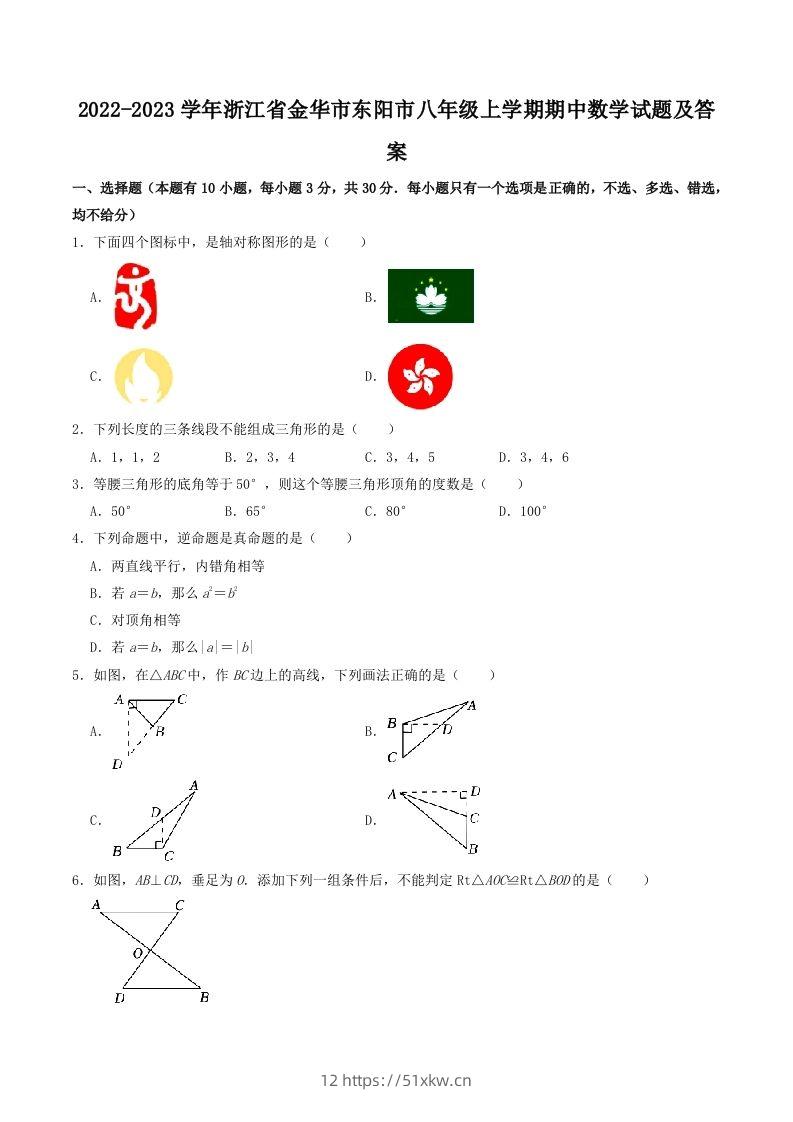 2022-2023学年浙江省金华市东阳市八年级上学期期中数学试题及答案(Word版)-我要学科网
