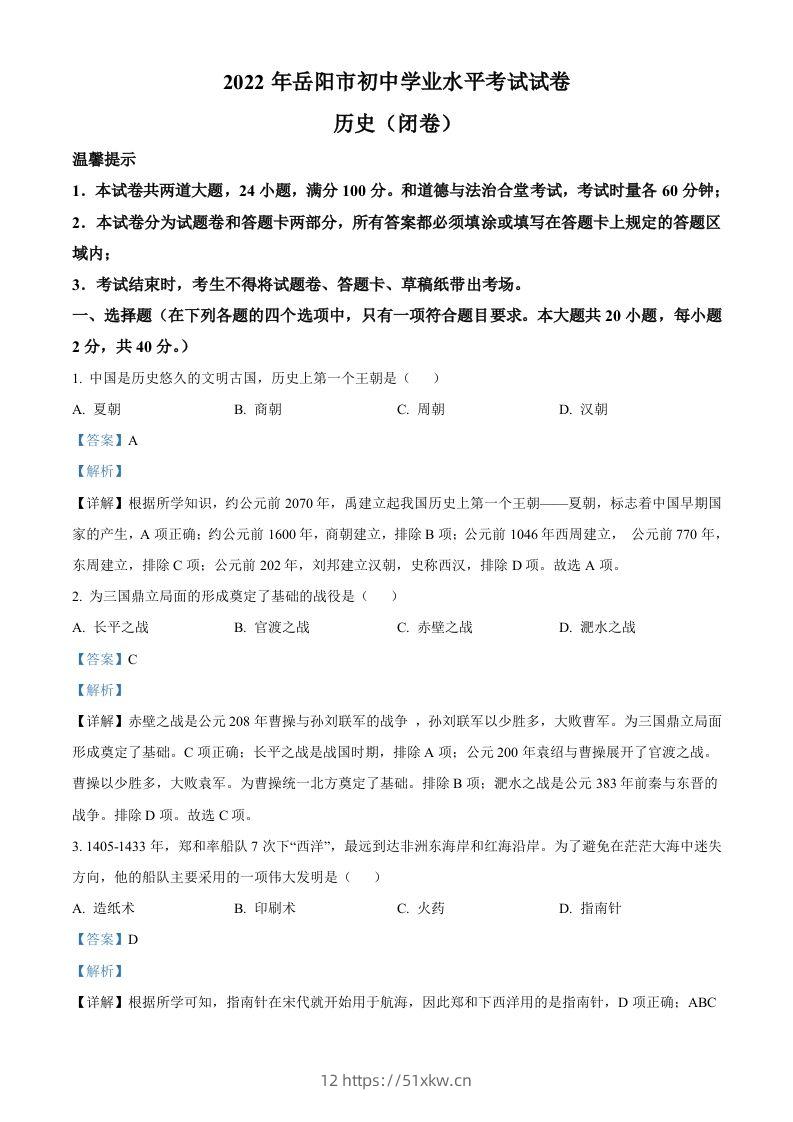 2022年湖南省岳阳市中考历史真题（含答案）-我要学科网