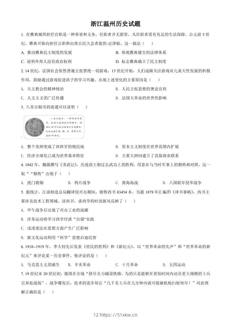 浙江省温州市2021年中考历史试题（空白卷）-我要学科网