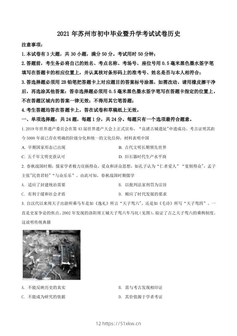 江苏省苏州市2021年中考历史试题（空白卷）-我要学科网