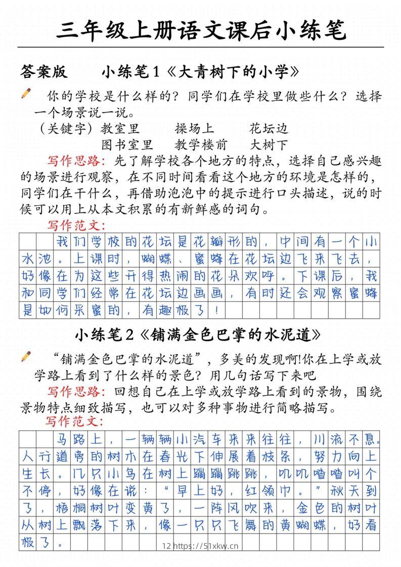 三上语文课后小练笔（含范文14页）-我要学科网