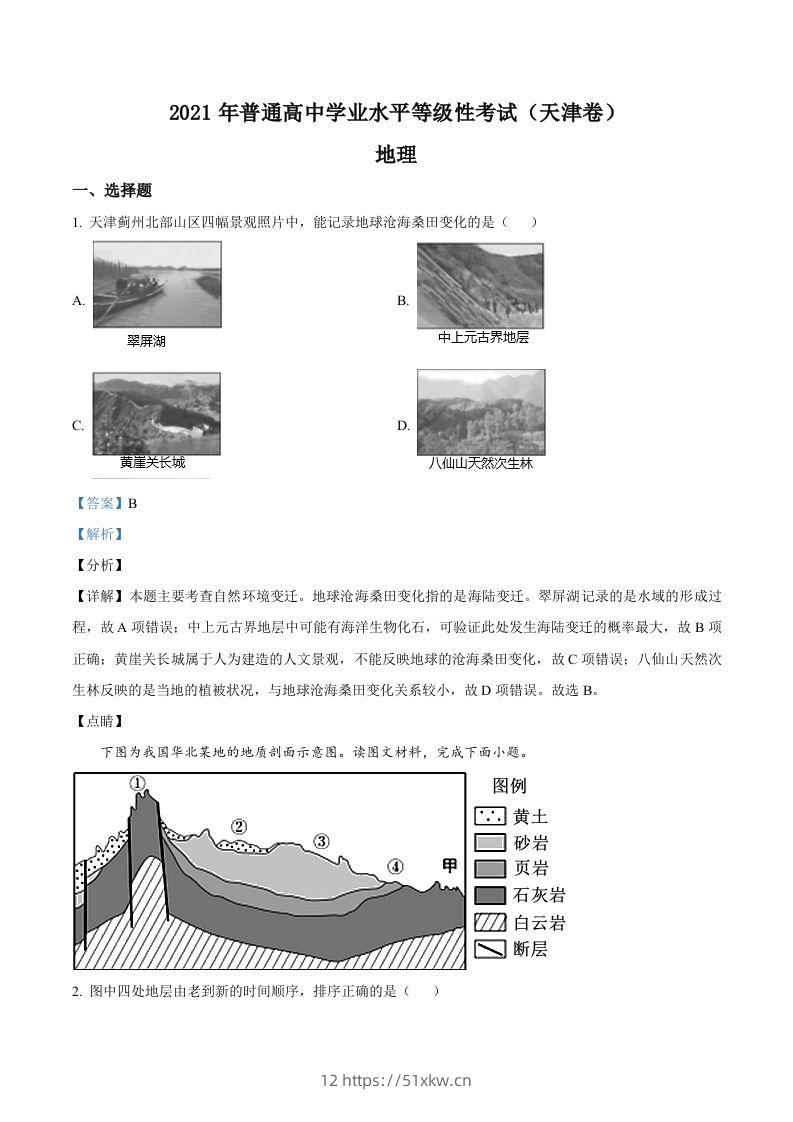 2021年高考地理试卷（天津）（含答案）-我要学科网