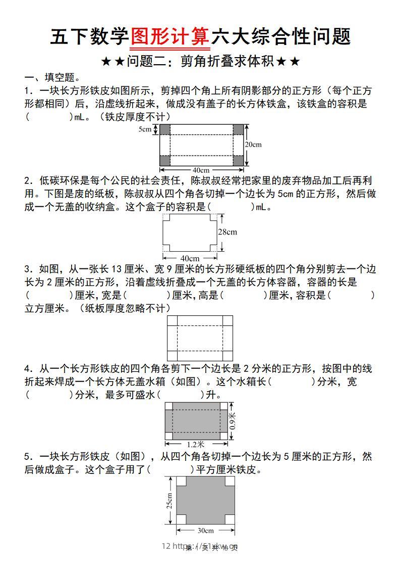 五下数学图形计算六大综合性问题(问题二：剪角折叠求体积)-我要学科网