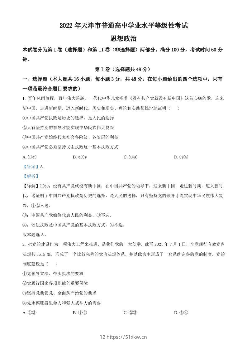 2022年高考政治试卷（天津）（含答案）-我要学科网