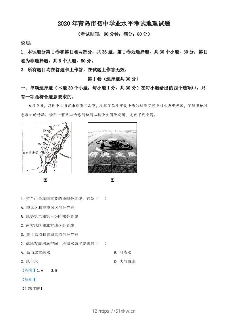 山东省青岛市2020年中考地理试题（含答案）-我要学科网