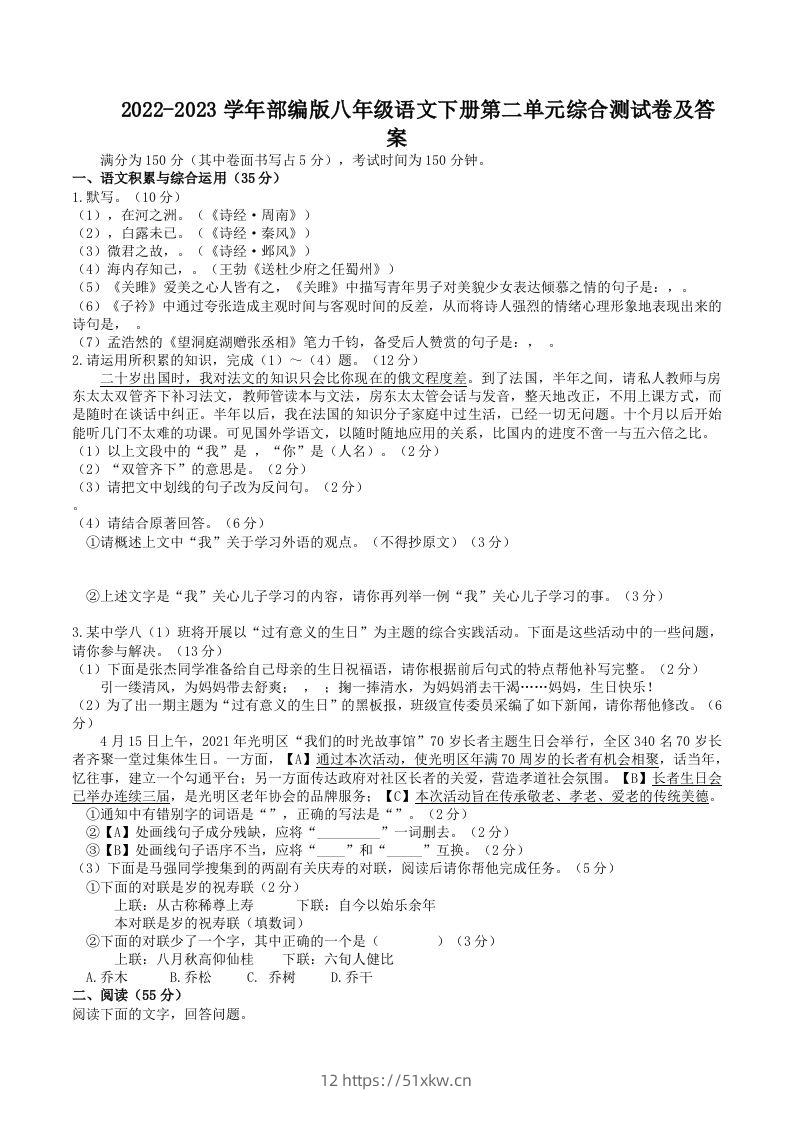 2022-2023学年部编版八年级语文下册第二单元综合测试卷及答案(Word版)-我要学科网