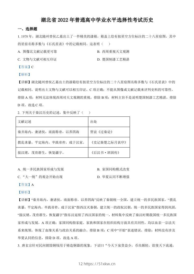 2022年高考历史试卷（湖北）（含答案）-我要学科网