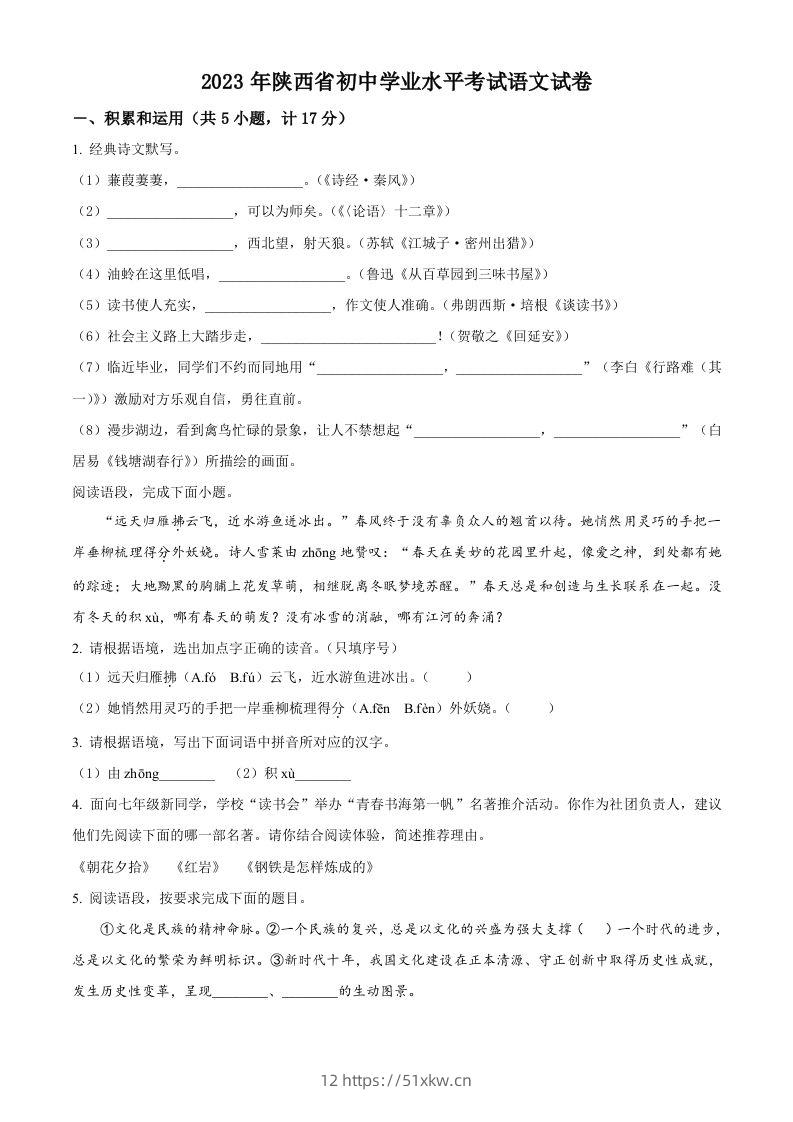 2023年陕西省中考语文真题（空白卷）-我要学科网