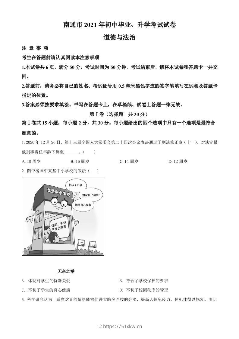 2021年江苏省南通市中考道德与法治真题（空白卷）-我要学科网