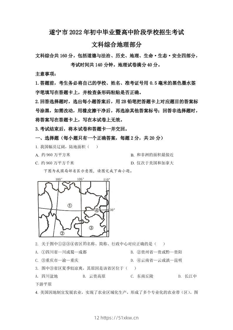 2022年四川省遂宁市中考地理真题（空白卷）-我要学科网