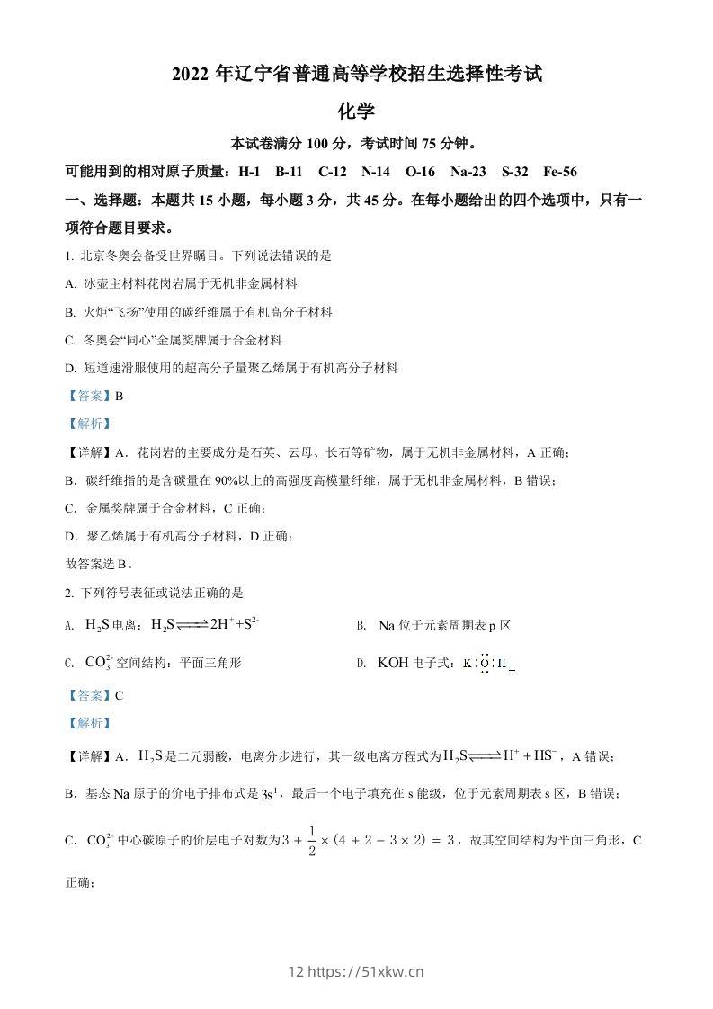 2022年高考化学试卷（辽宁）（含答案）-我要学科网