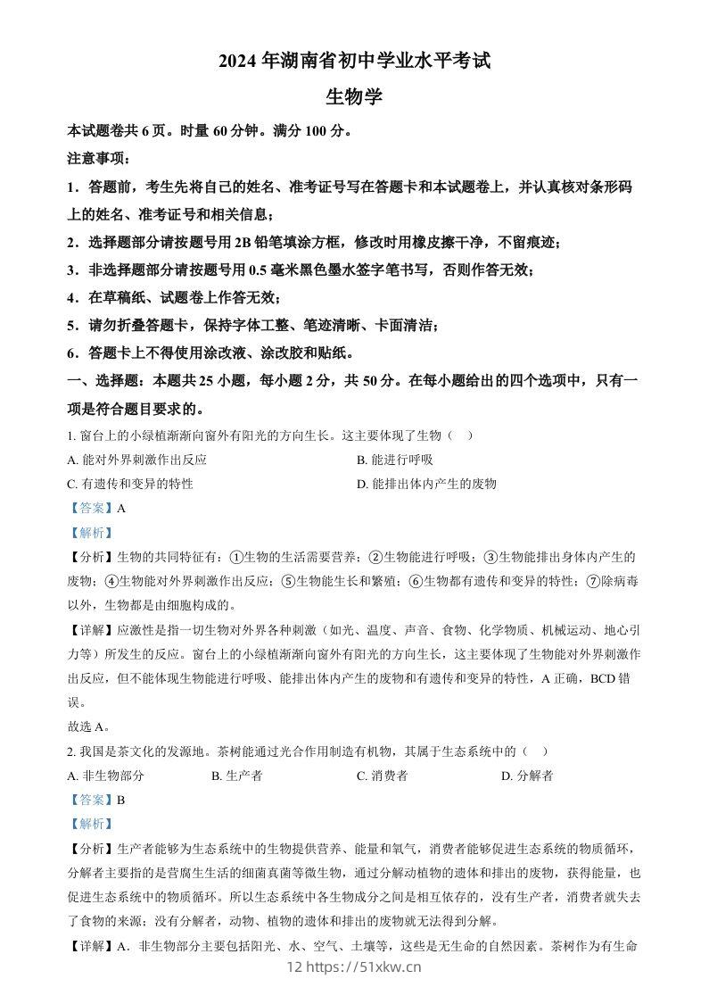2024年湖南省中考生物真题（含答案）-我要学科网