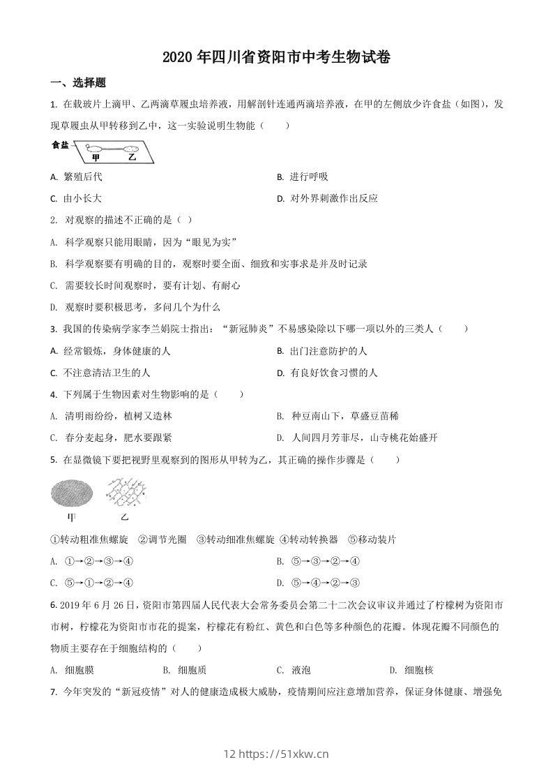 四川省资阳市2020年中考生物试题（空白卷）-我要学科网