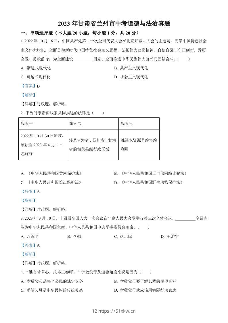 2023年甘肃省兰州市中考道德与法治真题（含答案）-我要学科网