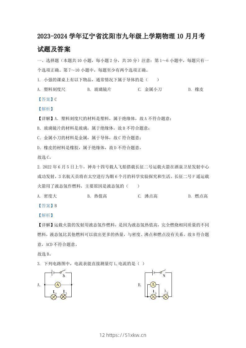 2023-2024学年辽宁省沈阳市九年级上学期物理10月月考试题及答案(Word版)-我要学科网