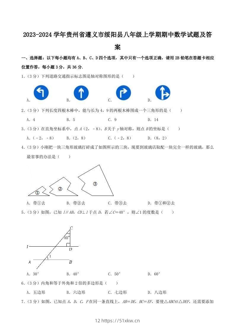 2023-2024学年贵州省遵义市绥阳县八年级上学期期中数学试题及答案(Word版)-我要学科网