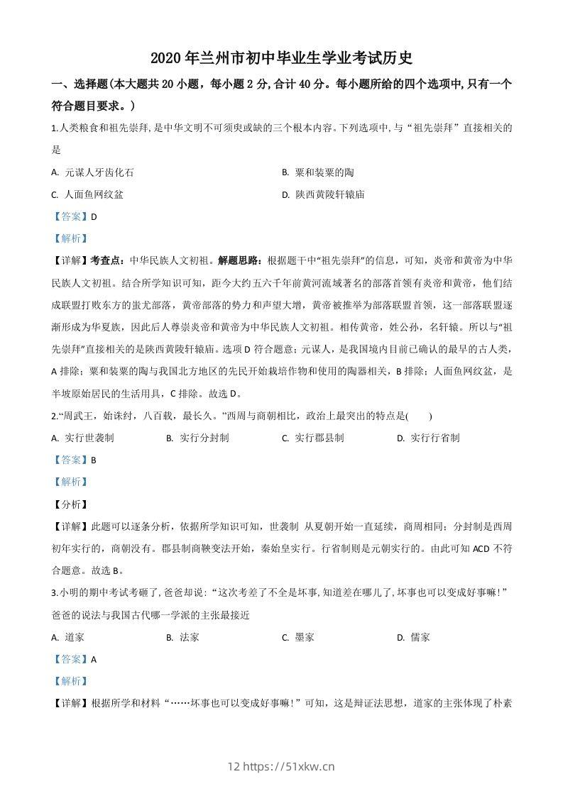 甘肃省兰州市2020年中考历史试题（含答案）-我要学科网
