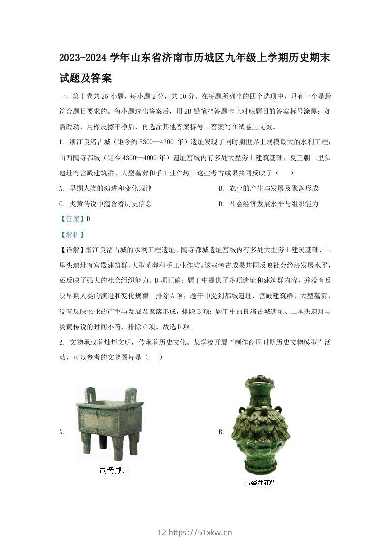 2023-2024学年山东省济南市历城区九年级上学期历史期末试题及答案(Word版)-我要学科网