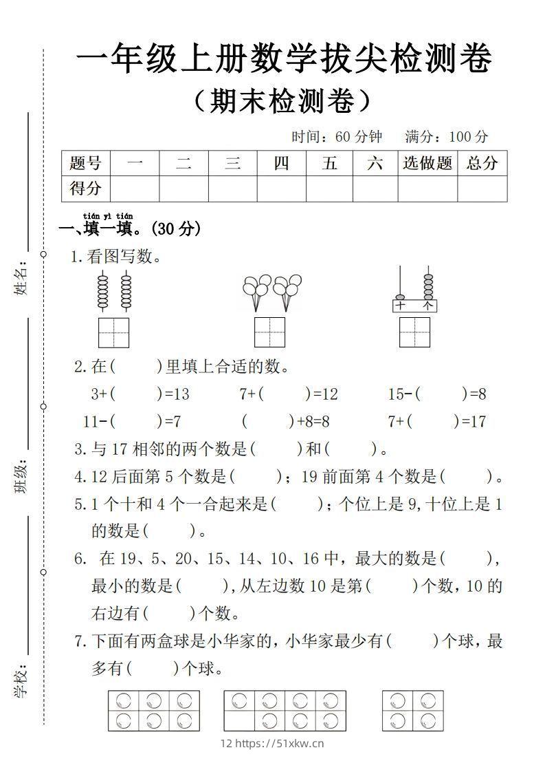 一年级上册数学期末拔尖检测卷4-我要学科网