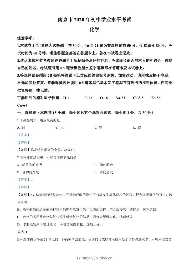 江苏省南京市2020年中考化学试题（含答案）-我要学科网