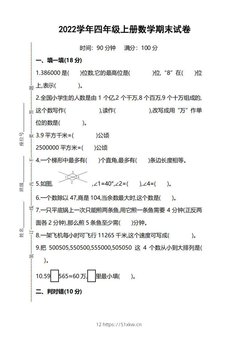 四（上）人教版数学期末考试试卷.5-我要学科网