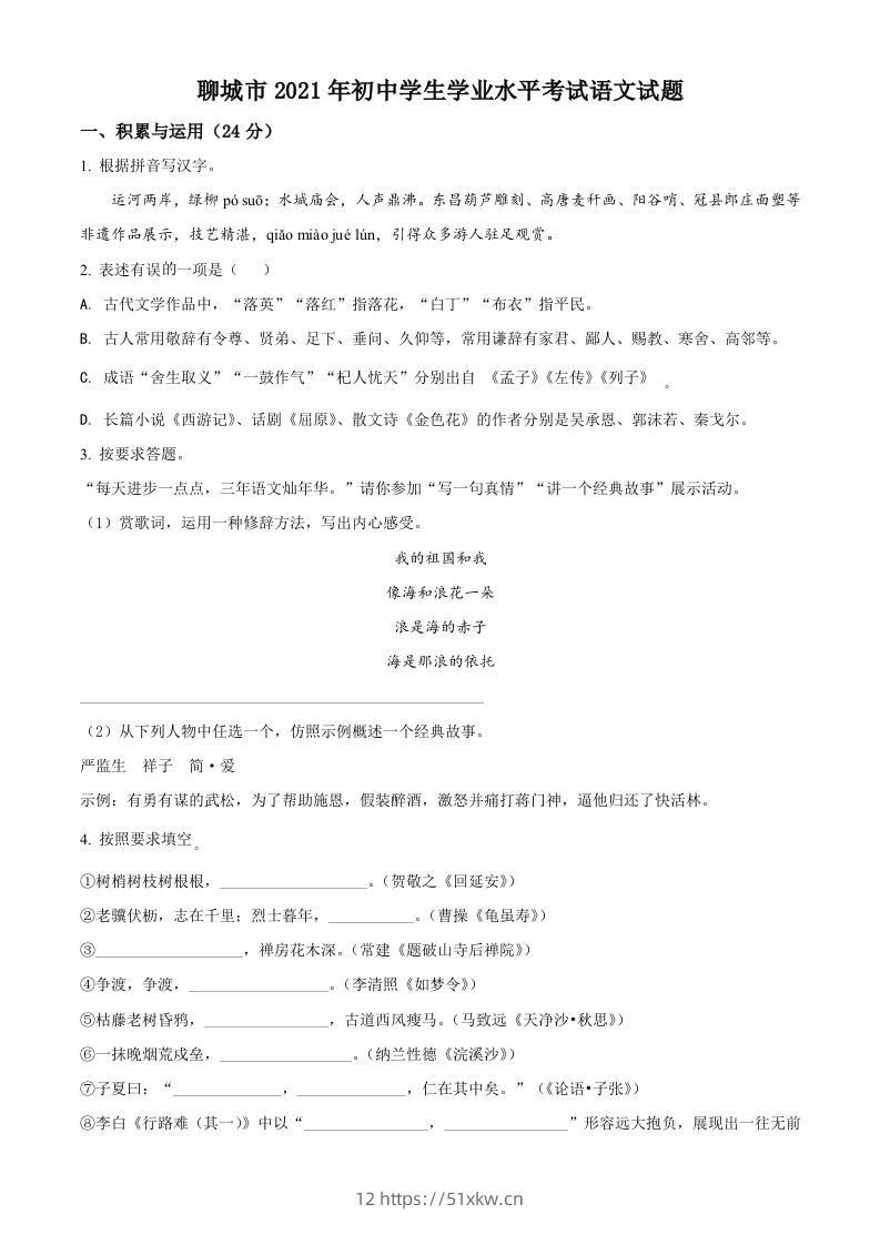 山东省聊城市2021年中考语文试题（空白卷）-我要学科网