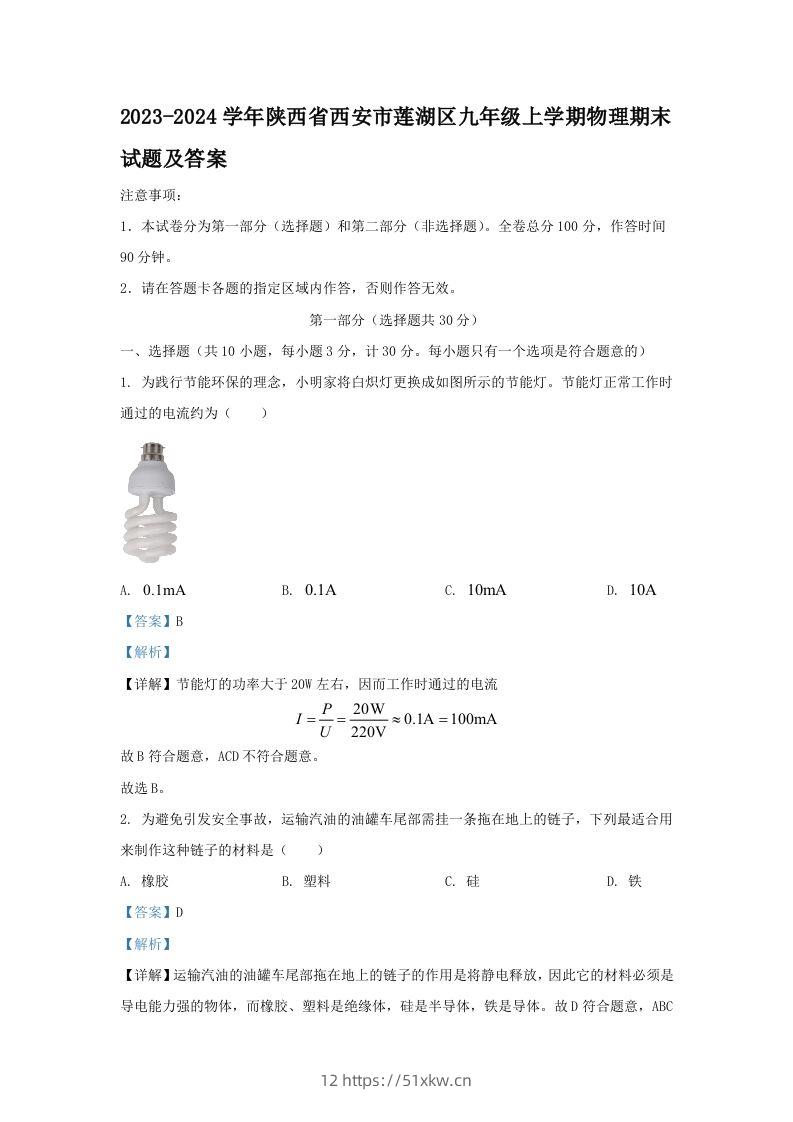 2023-2024学年陕西省西安市莲湖区九年级上学期物理期末试题及答案(Word版)-我要学科网