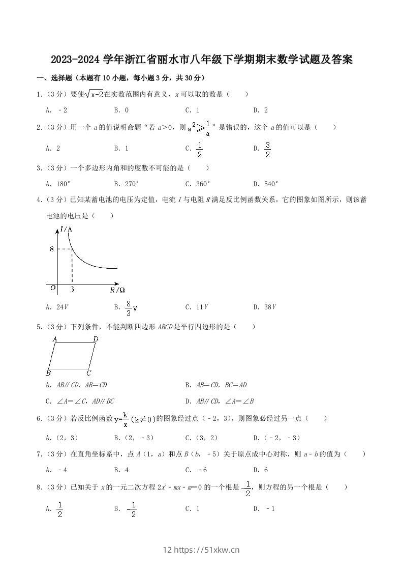 2023-2024学年浙江省丽水市八年级下学期期末数学试题及答案(Word版)-我要学科网