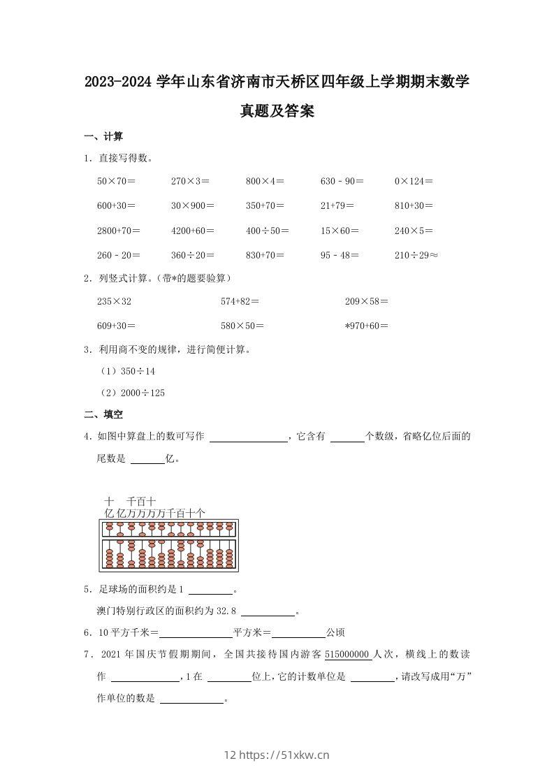 2023-2024学年山东省济南市天桥区四年级上学期期末数学真题及答案(Word版)-我要学科网