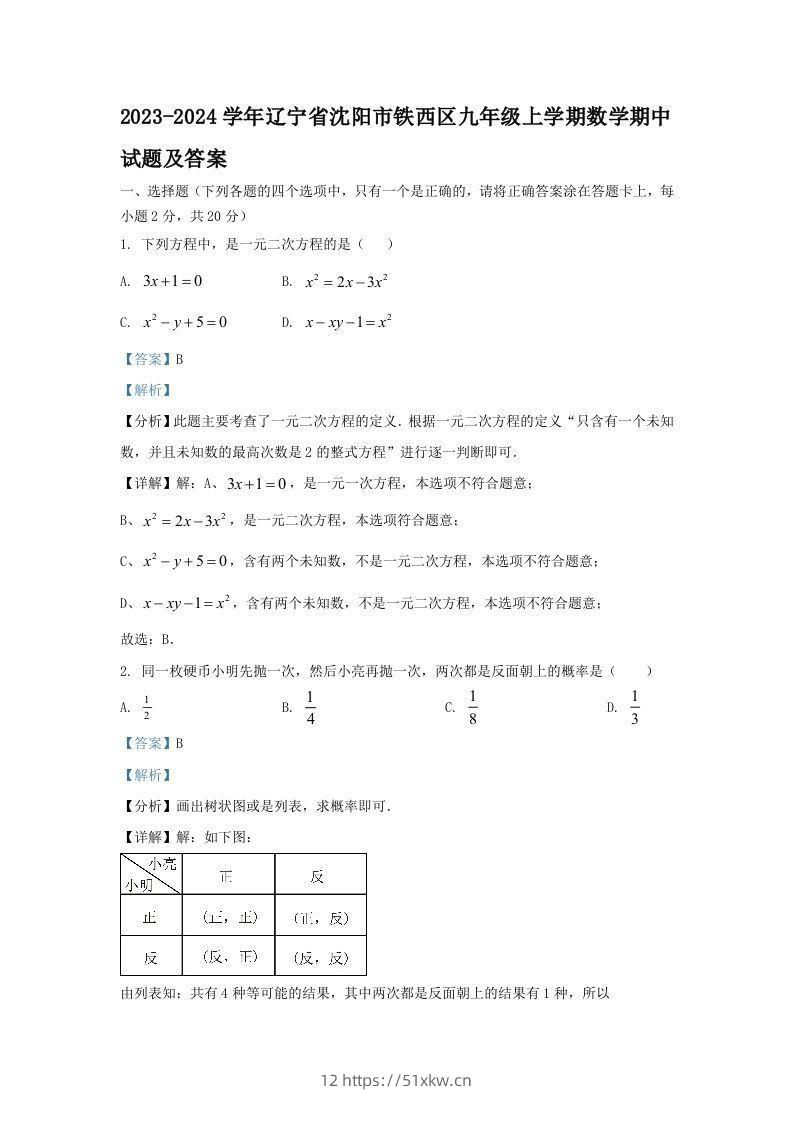 2023-2024学年辽宁省沈阳市铁西区九年级上学期数学期中试题及答案(Word版)-我要学科网