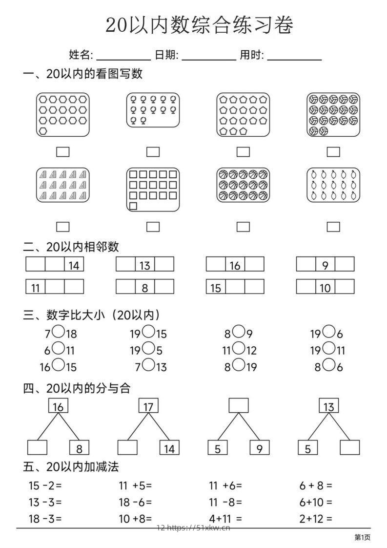 【数学】20以内数综合练习卷-我要学科网