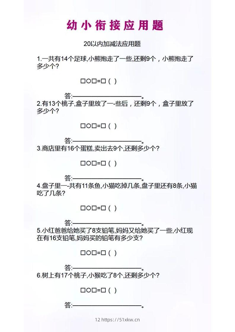 幼小衔接应用题-我要学科网