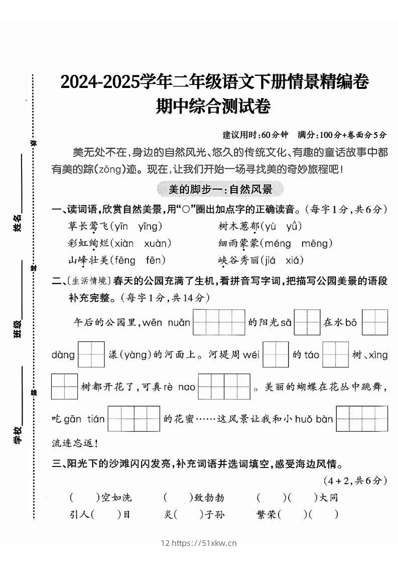二下语文期中综合情景精编检测卷（5页）-我要学科网