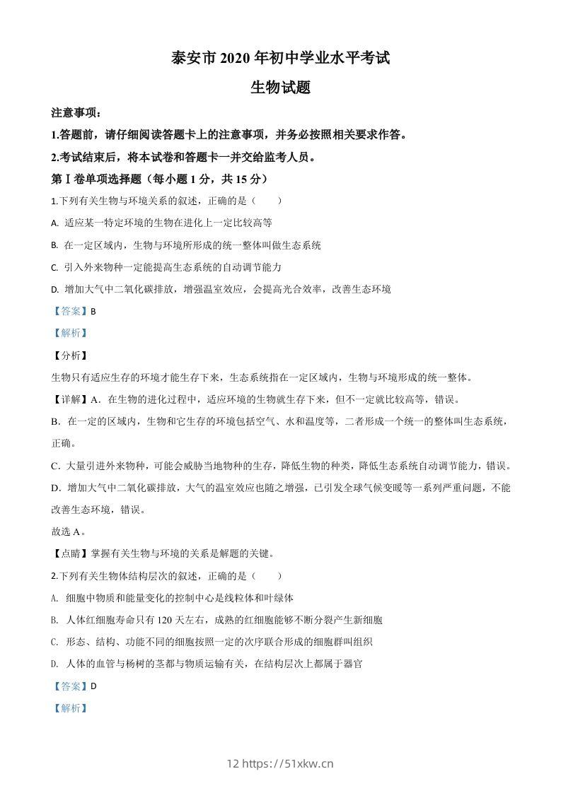 山东省泰安市2020年中考生物试题（含答案）-我要学科网