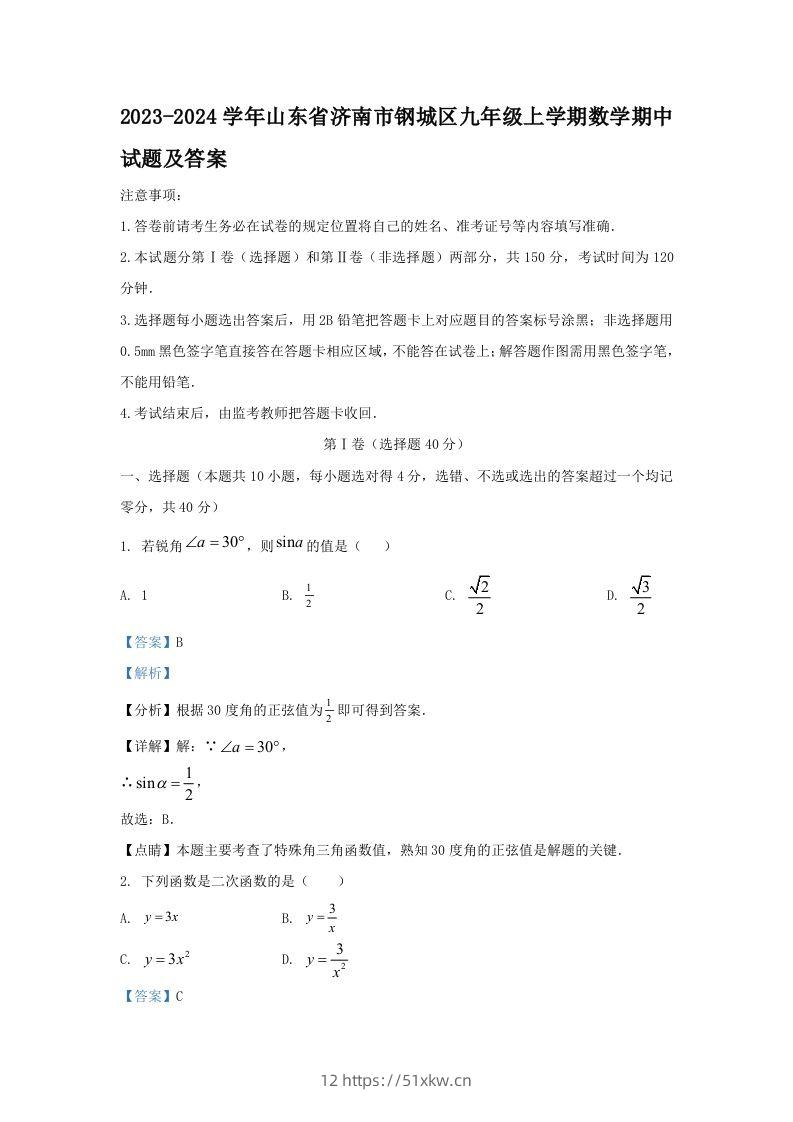2023-2024学年山东省济南市钢城区九年级上学期数学期中试题及答案(Word版)-我要学科网