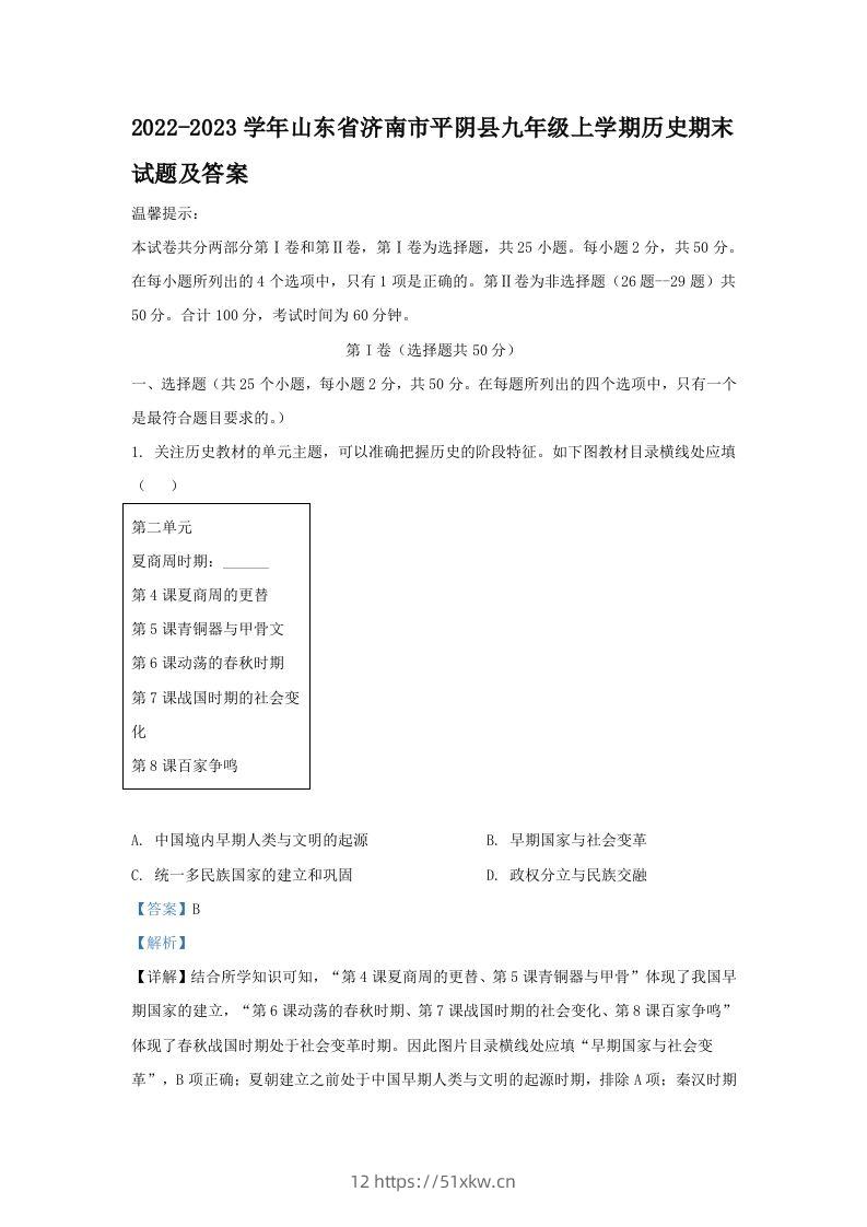 2022-2023学年山东省济南市平阴县九年级上学期历史期末试题及答案(Word版)-我要学科网