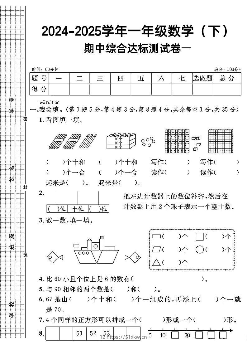 一年级下册数学期中综合达标测试卷一-我要学科网