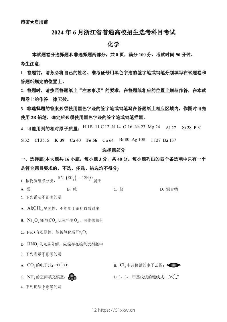 2024年高考化学试卷（浙江）（6月）（空白卷）-我要学科网