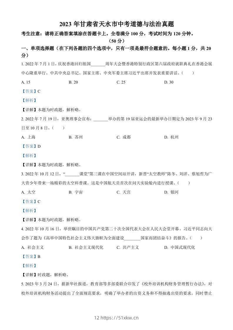 2023年甘肃省天水市中考道德与法治真题（含答案）-我要学科网