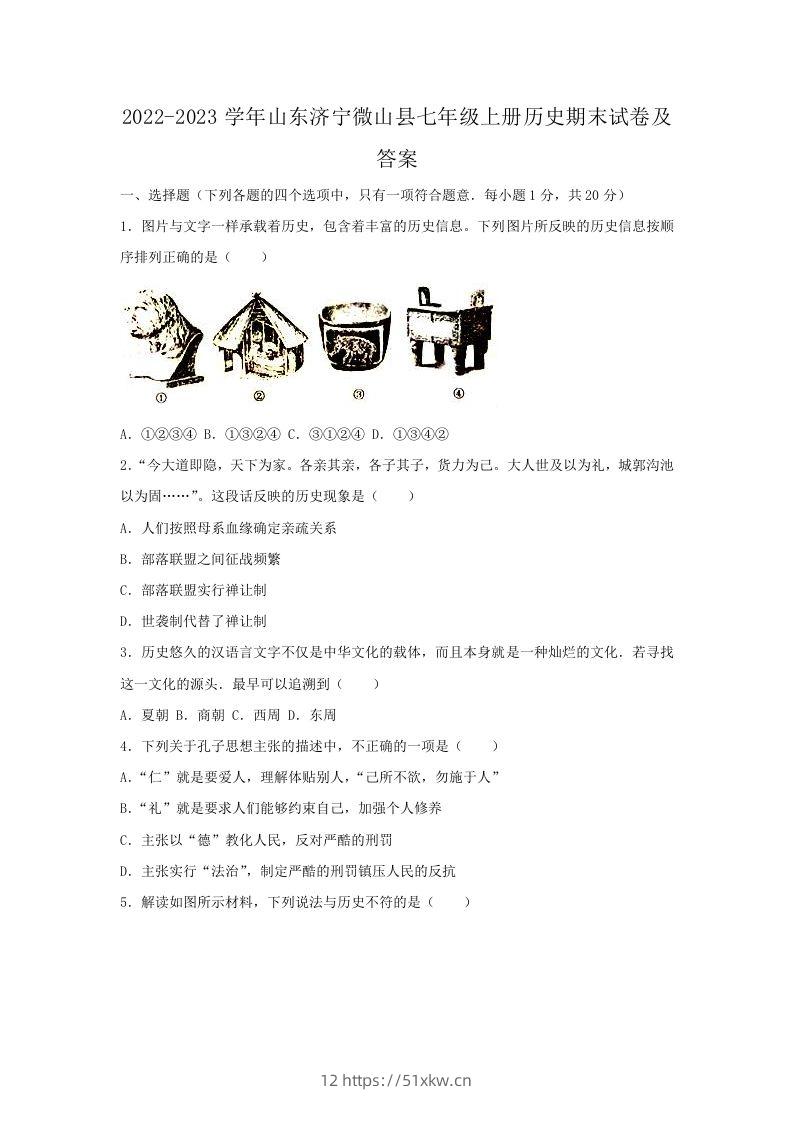 2022-2023学年山东济宁微山县七年级上册历史期末试卷及答案(Word版)-我要学科网