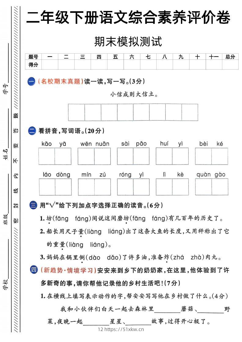 二下语文期末综合素养评价卷（含答案5页）-我要学科网