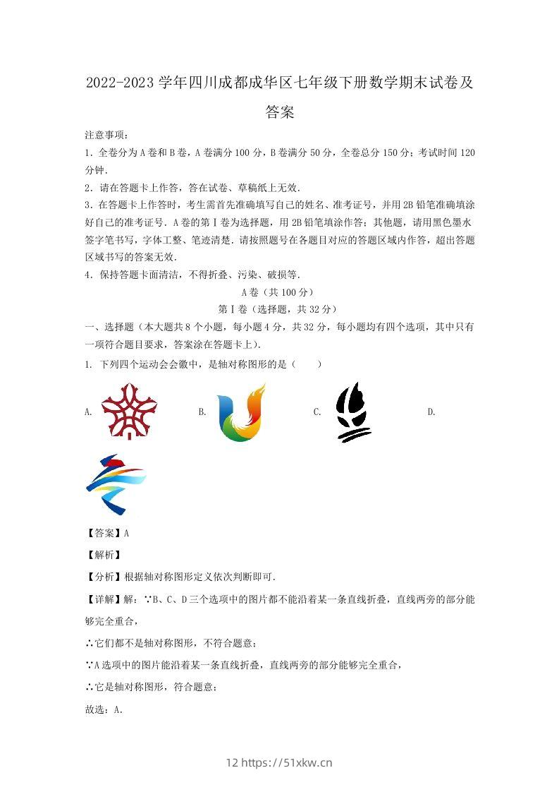2022-2023学年四川成都成华区七年级下册数学期末试卷及答案(Word版)-我要学科网