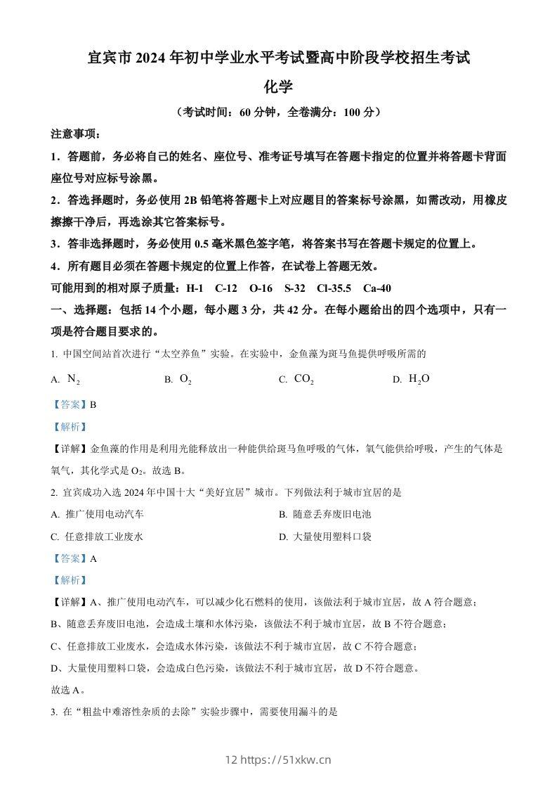 2024年四川省宜宾市中考化学真题（含答案）-我要学科网