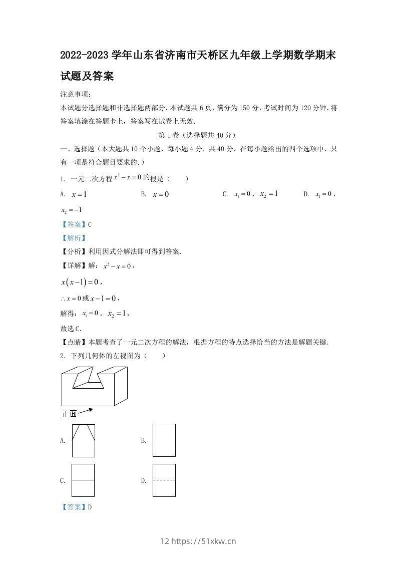 2022-2023学年山东省济南市天桥区九年级上学期数学期末试题及答案(Word版)-我要学科网