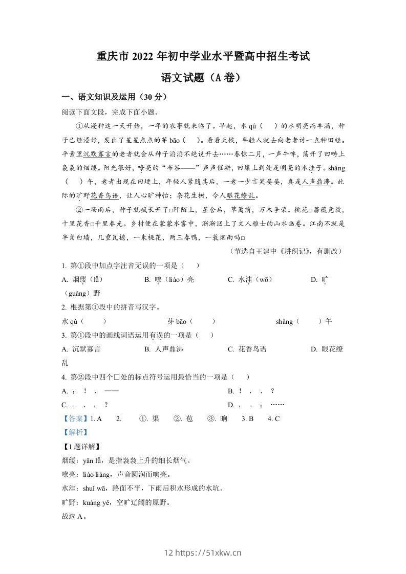 2022年重庆市中考语文真题A卷（含答案）-我要学科网