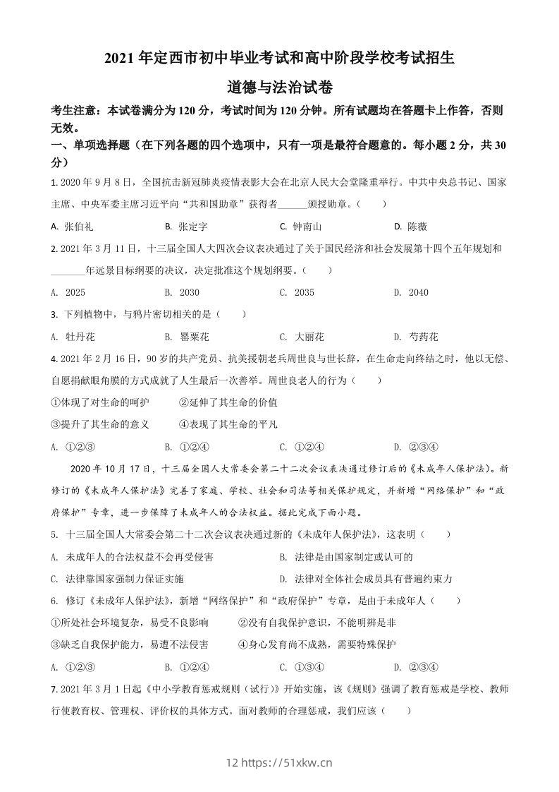 甘肃省定西市2021年中考道德与法治试题（空白卷）-我要学科网