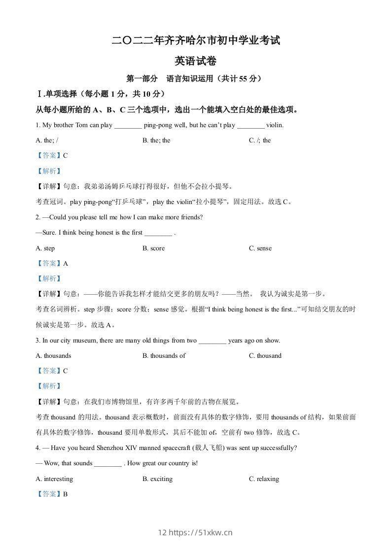 2022年黑龙江省齐齐哈尔市中考英语真题（含答案）-我要学科网
